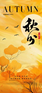 中国传统节气秋分简约手机海报