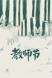 手绘绿色教师节宣传广告