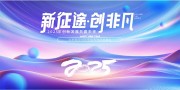 时尚大气新征途创非凡公司颁奖典礼展板