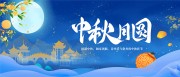蓝色卡通风中秋月圆节日展板