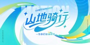 山地车骑行活动宣传图片下载