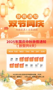 中秋国庆放假通知海报图片下载