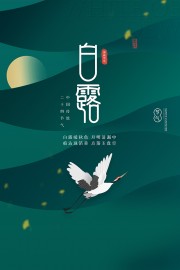 白露节气图片素材下载