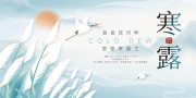 寒露节气展板设计