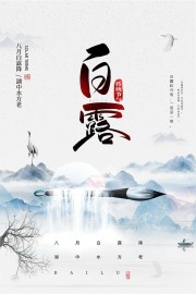 中国风白露节气图片素材