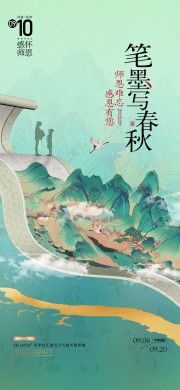 古典山水意境教师节宣传海报