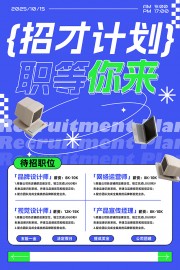 创意简约时尚招聘海报图片下载
