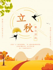 秋季背景立秋节气海报