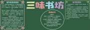 三味书坊阅读黑板报图片素材下载