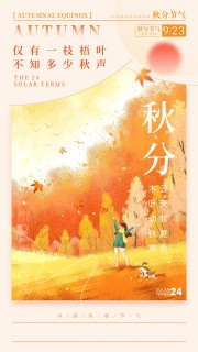 手绘二十四节气秋分广告