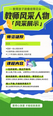 拼贴风教师节教师风采人物海报