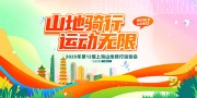 山地骑行运动海报图片素材下载