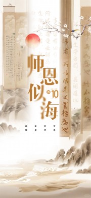 文艺古典山水风教师节宣传海报