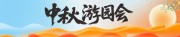 中秋游园会横幅