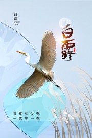 白露节气图片素材下载
