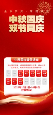 2025年国庆节中秋节放假通知海报