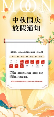 中秋国庆放假通知海报图片素材