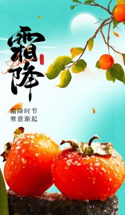 霜降二十四节气宣传图片素材