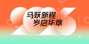 创意渐变2026马年年会展板