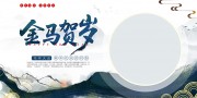 中国风2026马年快乐展板设计