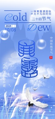 蓝色二十四节气寒露海报