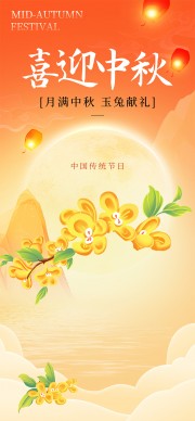 月满中秋玉兔献礼传统节日海报