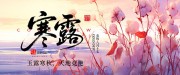 寒露节气海报图片素材下载