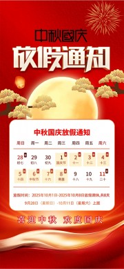 中秋国庆放假通知海报图片下载