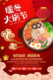暖冬火锅节餐饮美食海报