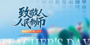 大气时尚教师节晚会演出活动展板