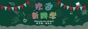 欢迎新同学黑板报图片
