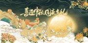 喜迎中秋国庆节日国风海报图片