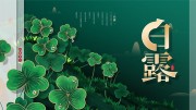白露节气图片素材下载