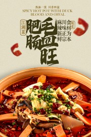 川香四溢肥肠毛血旺美食宣传海报