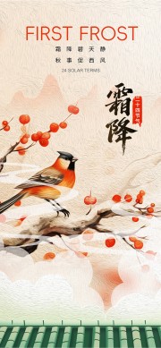 二十四节气霜降广告设计