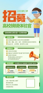 招募高校摘镜体验官促销活动海报