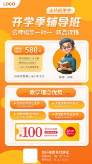 开学季辅导班招生海报