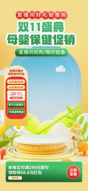 双11母婴保健促销直播间背景