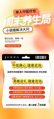 弥散风周末养生局促销活动海报