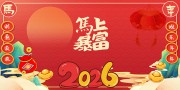 国潮风2026马年快乐背景板