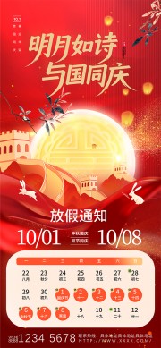 时尚中秋国庆放假通知宣传广告