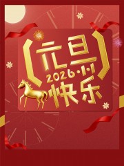红色大气2026新年元旦海报设计