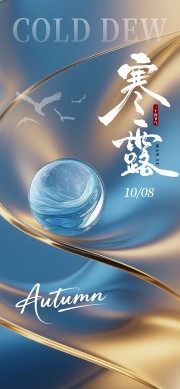 二十四节气寒露手机海报