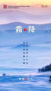 二十四节气霜降海报