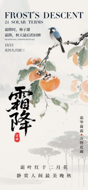 古风二十四节气霜降广告