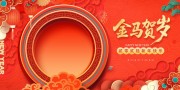 2026马年新年快乐展板