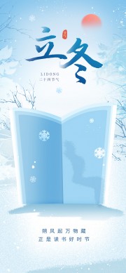 蓝色立冬节气手机端借势海报