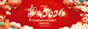 2026马年晚会舞台背景展板