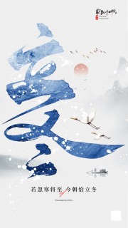 简约冬季雪景立冬节气海报