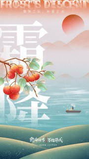 中国传统二十四节气霜降广告